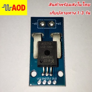 🔥โมดูลเซนเซอร์กระแส ACS758LCB-100B ขนาด 100A ใช้กับบอร์ด Arduino🔥