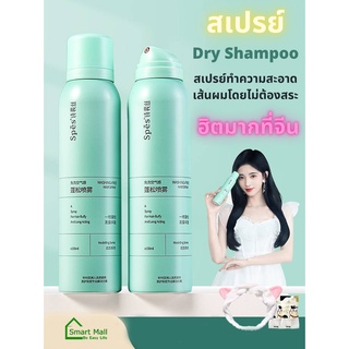 ภาพหน้าปกสินค้า[ส่งฟรี] สเปรย์สระผมแบบแห้ง ดรายแชมพู ออยล์ คิลเลอร์  บูสเตอร์ ขจัดความมันบนเส้นผมในทันที เพื่อผมพลิ้วสวยเบาสบาย 150 มล. ที่เกี่ยวข้อง