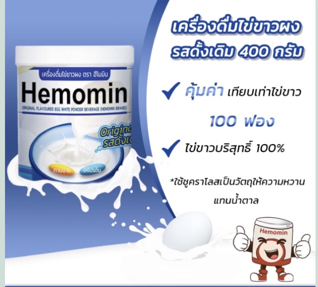 hemomin-ไข่ขาวผง-โปรตีนไข่ขาว-ฮีโมมิน