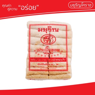 สินค้า ปอเปี๊ยะไส้วุ้นเส้น ตรา มยุริญโคราช (มีเลข อย. ตรวจสอบได้)