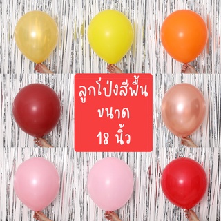 ลูกโป่งสีพื้น ขนาด 18นิ้ว (ราคาต่อใบนะคะ) สินค้าพร้อมส่ง