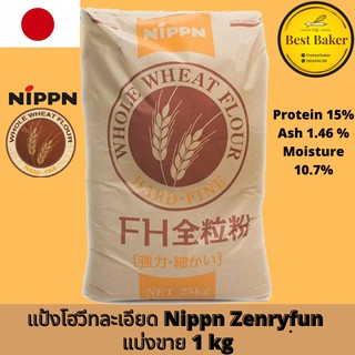 ภาพหน้าปกสินค้าNippn Whole Wheat Flour แป้งโฮลวีทเนื้อเนียนละเอียด นำเข้าจากญี่ปุ่น FH Zenryufun wholemeal  1kg ที่เกี่ยวข้อง