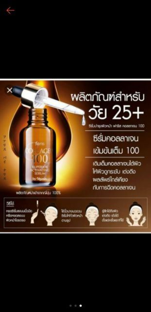 ซีรั่มบำรุงผิวหน้าฟาริสคอลลาเจน100-fariscollagen100serum-32ml