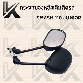 กระจกเดิม L/R (SMASH 110 JUNIOR ) อย่างดี!! ส่งตรงจากโรงงานชั้นนำในไทยพร้อมส่ง สินค้าพร้อมส่ง