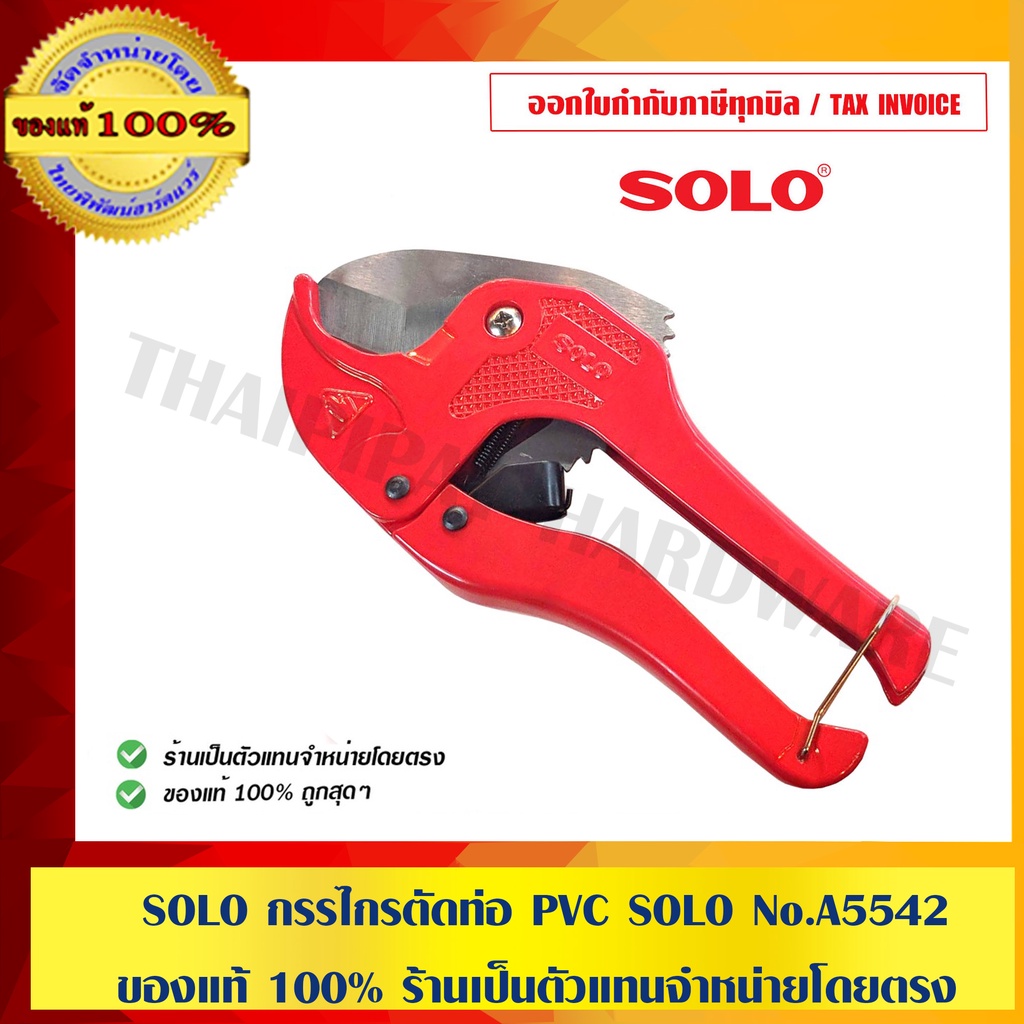 ราคาและรีวิวSOLO กรรไกรตัดท่อ PVC SOLO No.A5542 100% ร้านเป็นตัวแทนจำหน่ายโดยตรง