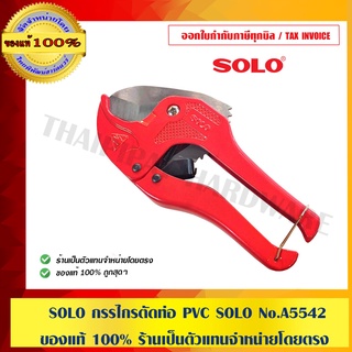 ภาพหน้าปกสินค้าSOLO กรรไกรตัดท่อ PVC SOLO No.A5542 ของแท้ 100% ร้านเป็นตัวแทนจำหน่ายโดยตรง ซึ่งคุณอาจชอบราคาและรีวิวของสินค้านี้