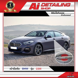 ฟิล์มใส ฟิล์มใสกันรอย ฟิล์มกันรอย เบ้ามือจับ  BMW รุ่น 220i  เกรดพรีเมี่ยม Ai Sticker &amp; Detailing Shop