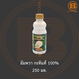 อัมพวา กะทิแท้ 100% 250 มล. Ampawa Coconut Milk 100% 250 ml.