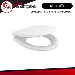 COTTO C90803(HM)  ฝารองนั่ง U-SHAPE (SOFT CLOSE) (มีน๊อตและอุปกรณ์ติดตั้ง)