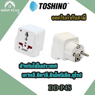 ‼️ ส่งของทุกวัน Toshino ปลั๊กแปลงขากลม มี Surge รุ่น DD-P4S สำหรับใช้ในประเทศ เกาหลี, อิตาลี,อินโดนิเซีย, ยุโรป