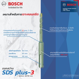 Bosch SDS -3 ดอกสว่าน (New B8) ดอกสว่านโรตารี่  (8 mm.)