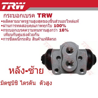 กระบอกเบรคหลัง ซ้าย Mitsubishi ไตรตัน ตัวสูง ปี2012 *ยี่ห้อ TRW ( จำนวน 1 ชิ้น ) BWH817 L