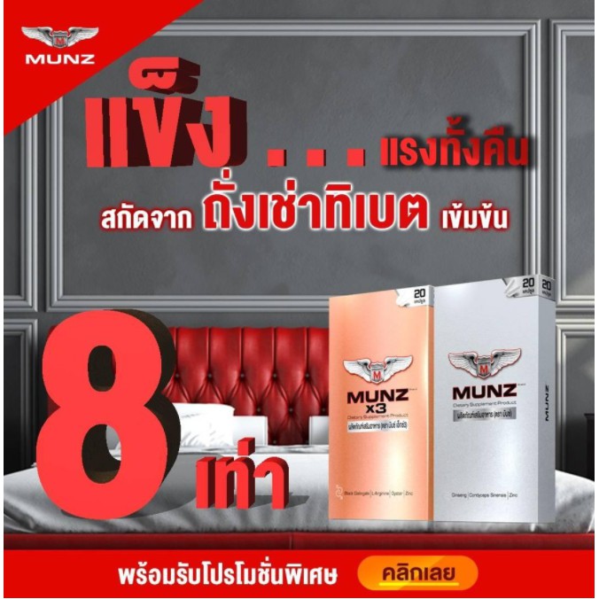 ภาพสินค้าFlash sale Munz/ Munzx3 และ MunzPink อาหารเสริมชาย มันส์ 100% (กล่องบรรจุ 2 เม็ด) จากร้าน supersaleshop999 บน Shopee ภาพที่ 2