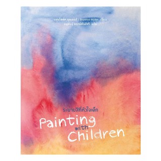 Fathom_ (หนังสือใหม่ มีตำหนิ) " ระบายสีที่หัวใจเด็ก Painting with Children " ครูมอส อนุพันธุ์