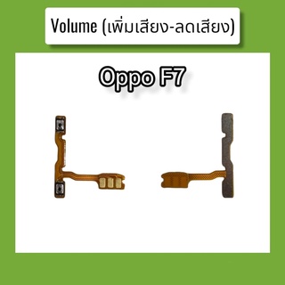 แพรปุ่ม เพิ่มเสียง - ลดเสียง F7 แพรเพิ่มเสียง-ลดเสียง สวิตแพร Volum Oppo f7 สินค้าพร้อมส่ง