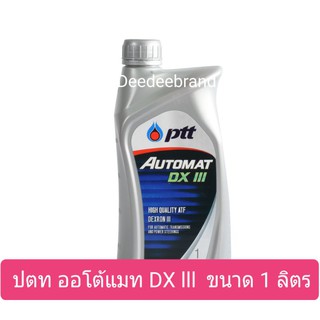 ปตท ออโต้แมท (AUTOMAT) ขนาด 1ลิตร