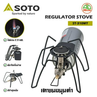 เตาแมงมุมดำ SOTO Regulator Stove ST-310MT เตาแมงมุม เตาแก๊สพกพา ไฟแรง 2900kw.