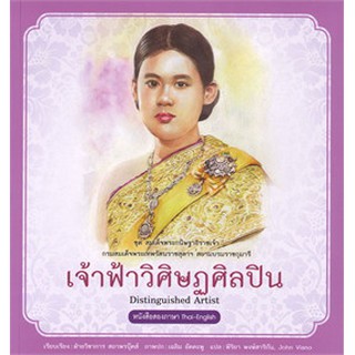 9786160040131 เจ้าฟ้าวิศิษฏศิลปิน :ชุดสมเด็จพระกนิษฐาธิราชเจ้า กรมสมเด็จพระเทพรัตนราชสุดาฯ สยามบรมราชกุมารี เล่ม 4