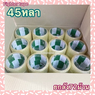 (ยกลัง 72 ม้วน) Fighter tape เทปกาว 45 หลา เทปปะพัสดุ เทปปิดกล่อง เทปใส เทปน้ำตาล OPP TAPE ยี่ห้อ Fighter