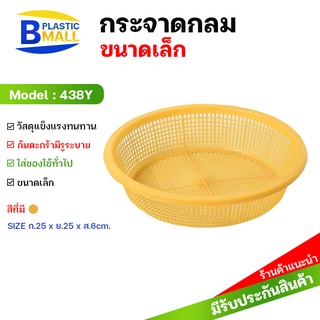 [bplastic]กระจาดพลาสติกกลม สังฆทาน  กระจาดรองชุดสังฆทาน กระจาดสังฆทาน กระจาดพลาสติกสีเหลือง กระจาดจัดชุดสังฆทาน