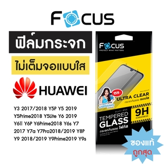 Focus ฟิล์มกระจกใส ไม่เต็มจอ Huawei Y9s Y9 Y8P Y7 Pro 2019 Y6P และรุ่นอื่นๆ