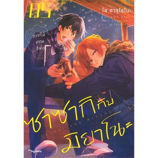 หนังสือ ซาซากิกับมิยาโนะ เล่ม 5 (Mg)