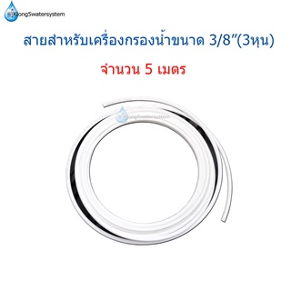 สายสำหรับเครื่องกรองน้ำ ขนาด 3/8"(3หุน) จำนวน 5 เมตร