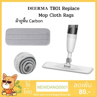 Deerma ผ้าถูพื้น สำหรับไม้ถูพื้นฉีดน้ำ(TB500) TB01 Replace Mop Cloth Rags