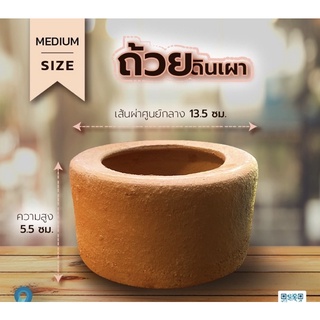 ถ้วยดินเผา ขนาด 5 นิ้ว -5.5 นิ้ว (มีขอบกันอาหารหก)