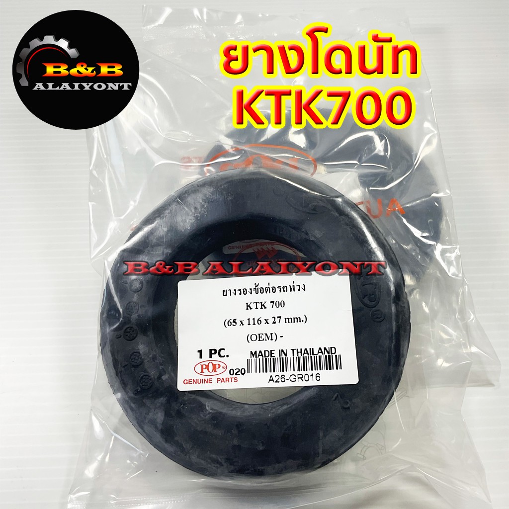 ยางรองข้อต่อรถพ่วง-ยางโดนัทktk700-อะไหล่ข้อต่อพ่วง-เคทีเค