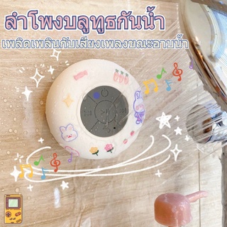 สินค้า [คลังสินค้าใส] 【Palm Fun】ลำโพงบลูทูธกันน้ำลํา/โพงบลูทูธกันน้ําในห้องน้ํา ติดในห้องน้ำก็ได้ ลำโพงติดผนัง ลำโพงบลูทูธน่ารัก แถมสติกเกอร์ ลำโพงบลูทูธ