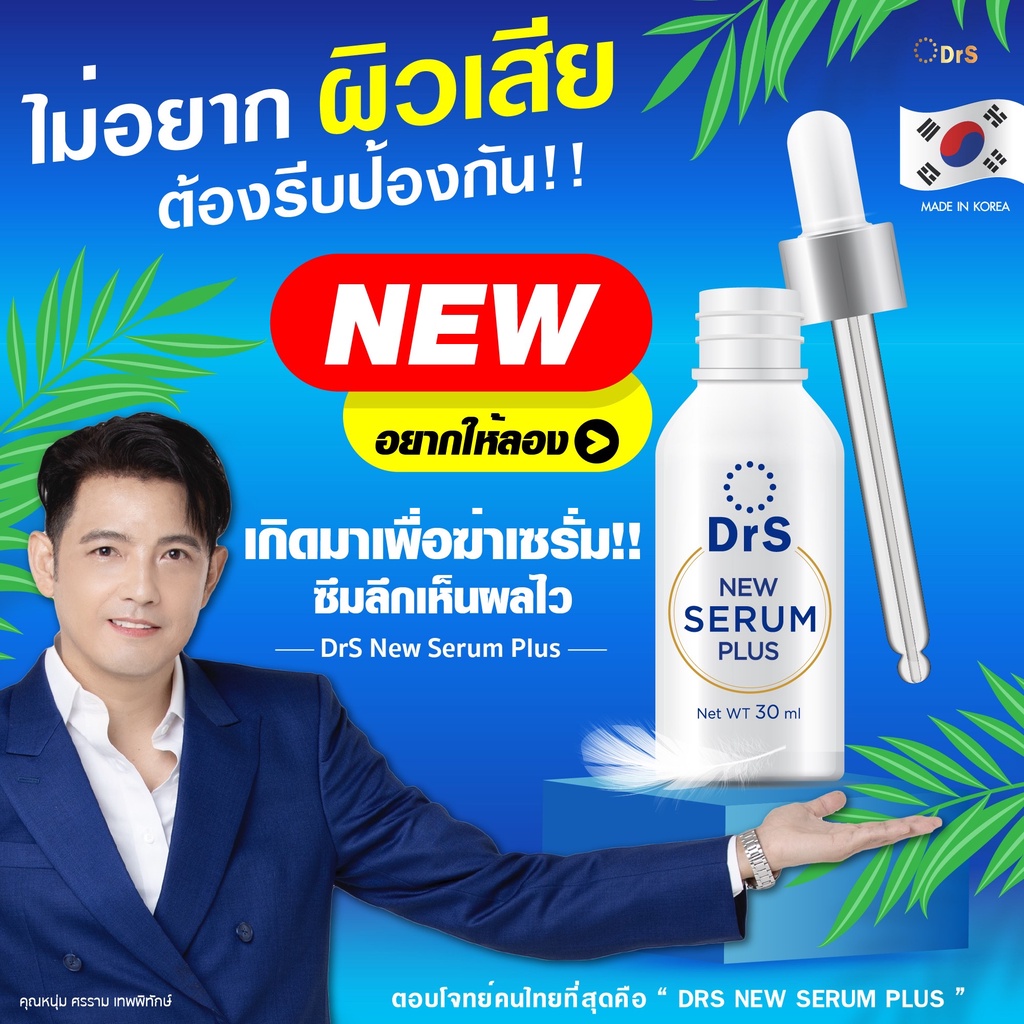 ✨เซรั่มคุณหมอ Drs. New Serum Plus เซรั่มหน้าใส รักษา ฝ้า กระ ริ้วรอย สิว 30  Ml. เซรั่มด๊อกเตอร์โซล Dr.Seoul ดร.โซล | Shopee Thailand