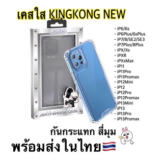 【NEW】เคสใสคิงคองงานใหม่ เคสใสกันกระแทก คุณภาพดีเยี่ยม👍🏼👍🏼 ใช้สำหรับไอโฟน สินค้าในไทย🇹🇭