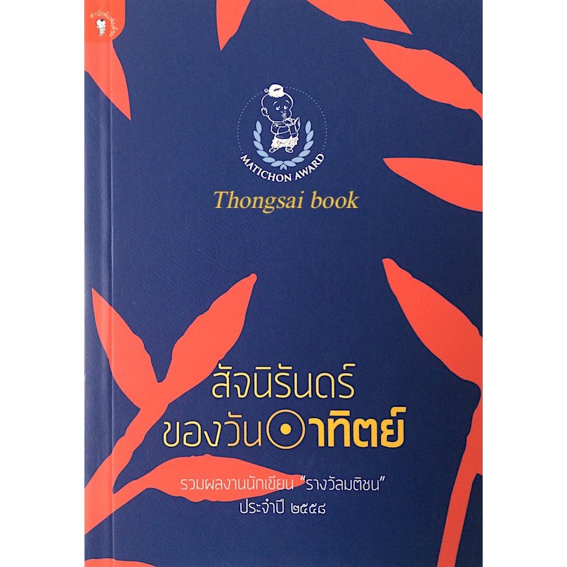 สัจนิรันดร์ของวันอาทิตย์-รวมผลงานนักเขียน-รางวัลมติชน-ประจำปี-๒๕๕๘