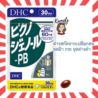 ภาพหน้าปกสินค้า[DHC2ชิ้นขึ้นไป แถมตลับยา❗️] DHC Pycnogenol PB 30 วัน ลดริ้วรอย ความหมองคล้ำ ทำให้ผิวอ่อนเยาว์ วิตามินนำเข้าจากญี่ปุ่น ที่เกี่ยวข้อง