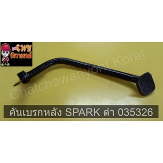 คันเบรกหลัง SPARK ดำ   035326