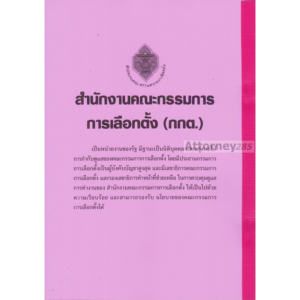 รวมแนวข้อสอบ-นักจัดการงานทั่วไปฯ-สำนักงานคณะกรรมการการเลือกตั้ง-กกต-พร้อมเฉลย