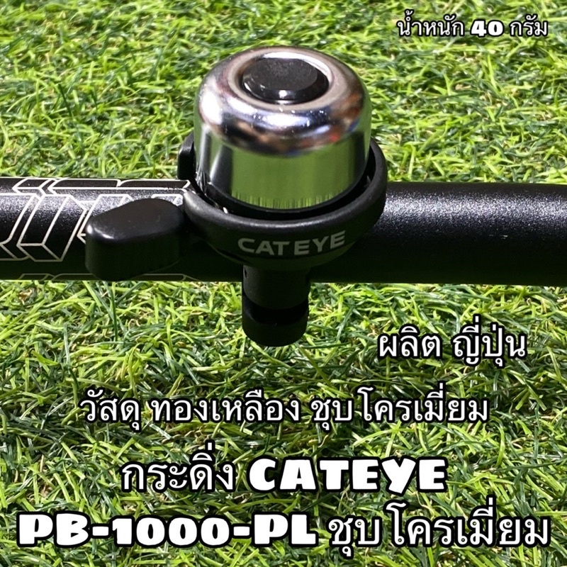 กระดิ่ง-cateye-pb-1000-pl-ชุบโครเมี่ยม