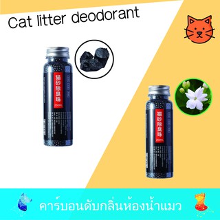 ภาพหน้าปกสินค้า🔥สินค้าแนะนำ🔥💕คาร์บอนดับกลิ่นห้องน้ำแมวCat Litter Deodorant 🐱🐱มีกลิ่นมะลิและกลิ่นธรรมชาติ ดับกลิ่นเหม็นได้ CN011 CN012 ที่เกี่ยวข้อง