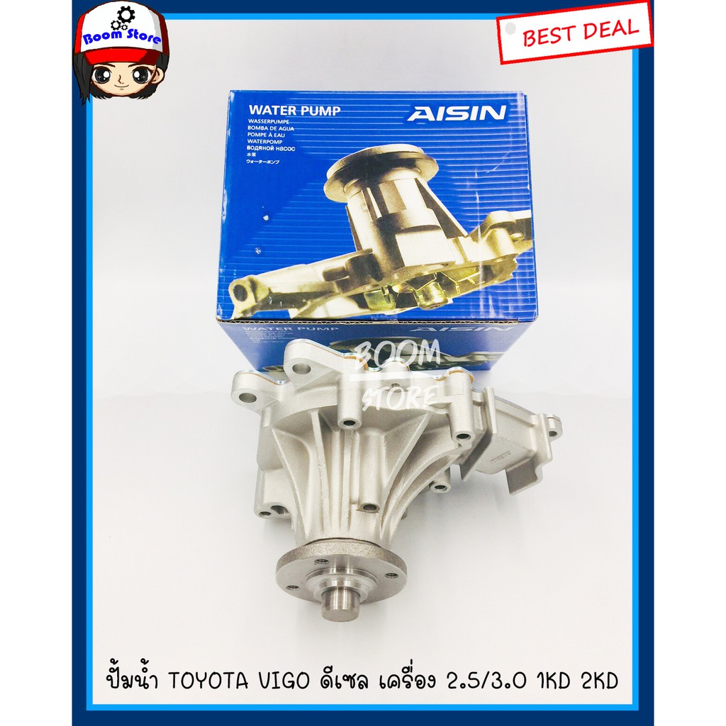 aisinแท้100-ปั๊มน้ำtoyota-vigo-ดีเซล-2-5-3-0-1kd-2kdพร้อมประเก็นและน๊อตสตัด-รหัส-wpt-166vat