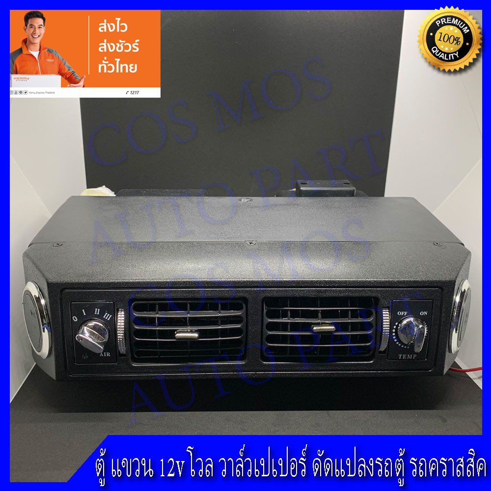 ตู้แอร์-แขวน-12-โวล-12v-ครบชุด-ดัดแปลง-ใส่รถเก่า-รถคราสสิค-เย็นฉ่-ต้องต่อกับระบบระบายความร้อน