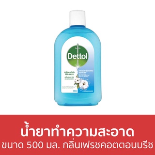 🔥แพ็ค2🔥 น้ำยาทำความสะอาด Dettol ขนาด 500 มล. กลิ่นเฟรชคอตตอนบรีซ ไฮยีน มัลติ-ยูส ดิสอินแฟคแทนท์ - เดทตอล เดลตอล เดสตอล