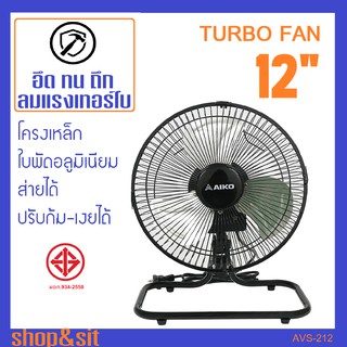 สินค้า AVS-212 พัดลมเทอร์โบเหล็ก ใบพัดอลูมิเนียม 12 นิ้ว ลมแรง3ระดับ ส่ายได้ ปรับก้มเงยได้ ตั้งโต๊ะ ประยุกต์แขวนผนังได้