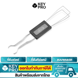 ภาพหน้าปกสินค้าที่ดึง Keycap CIY ที่ดึงปุ่มคีย์บอร์ด ที่ดึงปุ่มคีย์แคป ที่ดึงสวิตช์คีย์บอร์ด Keycap Puller Mechanical Switch Puller ซึ่งคุณอาจชอบสินค้านี้