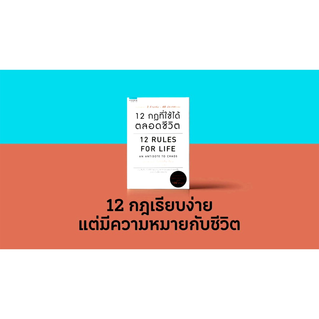 หนังสือ-12-กฎที่ใช้ได้ตลอดชีวิต-12rules-for-life-คู่มือที่จะทำให้ชีวิตของคุณและทุกๆคนรอบตัวคุณดีขึ้น-นับจากวันนี้