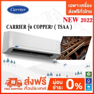 ภาพหน้าปกสินค้า💥 ส่งฟรี 💥แอร์ติดผนัง CARRIER รุ่น COPPER7 ( TSAA ) ระบบธรรมดา ใหม่ 2022  เฉพาะเครื่อง ส่งฟรี ที่เกี่ยวข้อง