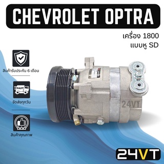 คอมแอร์ เชฟโรเลต ออฟตร้า (เครื่อง 1800) แบบ 3 ขายึด CHEVROLET OPTRA COMPRESSOR คอมใหม่ คอมเพรสเซอร์ แอร์รถยนต์