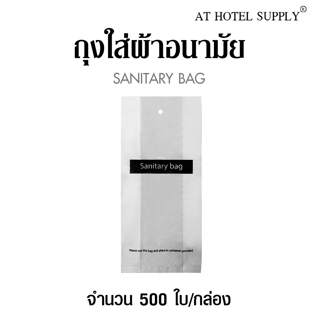 athotelsupply-ถุงใส่ผ้าอนามัย-500ใบ-ใบละ-0-33-บาท