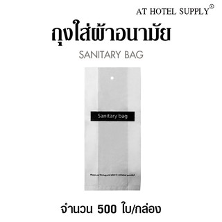 Athotelsupply ถุงใส่ผ้าอนามัย 500ใบ, ใบละ 0.33 บาท