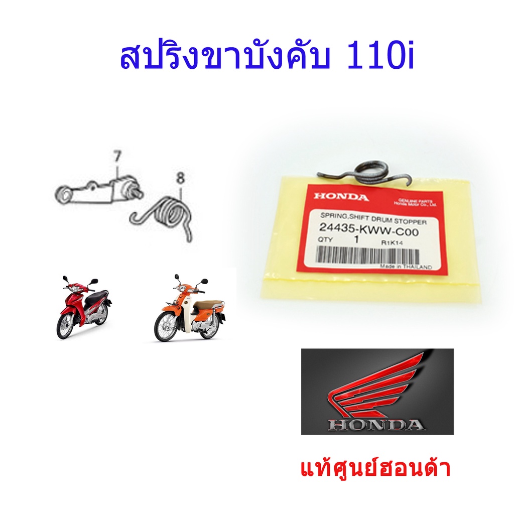 สปริงขาล็อคเกียร์-สปริงขาบังคับคันเกียร์-110i-แท้ศูนย์ฮอนด้า-ราคา-1ชิ้น-24435-kww-c00